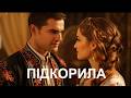 ПІДКОРИЛА 
