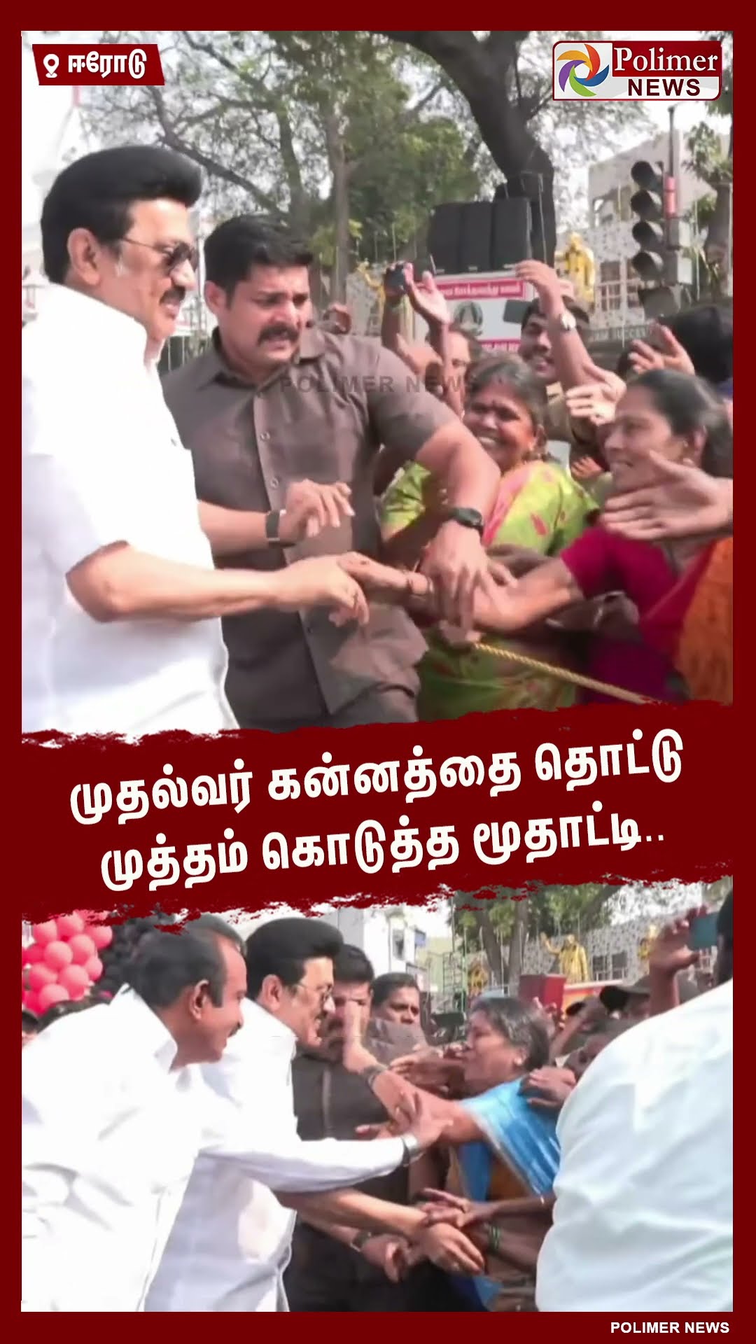 முதல்வர் கன்னத்தை தொட்டு முத்தம் கொடுத்த மூதாட்டி..  #shorts