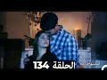 دوبلاج عربي أسميتها فريحة الحلقة 134 HD 