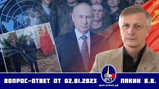 Валерий Пякин. Вопрос-Ответ От 2 Января 2023 Г.