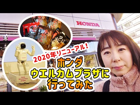 2020年リニューアル！ホンダウェルカムプラザに行ってみた【ゆるーく現地の様子をお届けします】