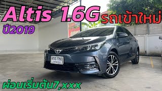 💥รถเข้าใหม่ สีเทาดำผ่อนเริ่มต้น 7,xxx Toyota Altis 1.6G ปี19 คันนี้สุดคุ้ม #ฟรีดาวน์ #toyota