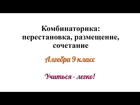 Комбинаторика: перестановка, размещение, сочетание. В чём различие?Формулы, примеры. Алгебра 9 класс