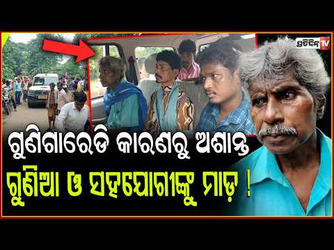 ଗୁଣିଗାରେଡି କାରଣରୁ  ଅଶାନ୍ତ ଶ୍ୟାମଚାନ୍ଦପାଟଣା, ଗୁଣିଆ ଓ ସହଯୋଗୀଙ୍କୁ ମାଡ଼ ! attack case in bhadrak