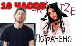 Смотрю 10 Часов: EKATZE - ПОТРАЧЕНО