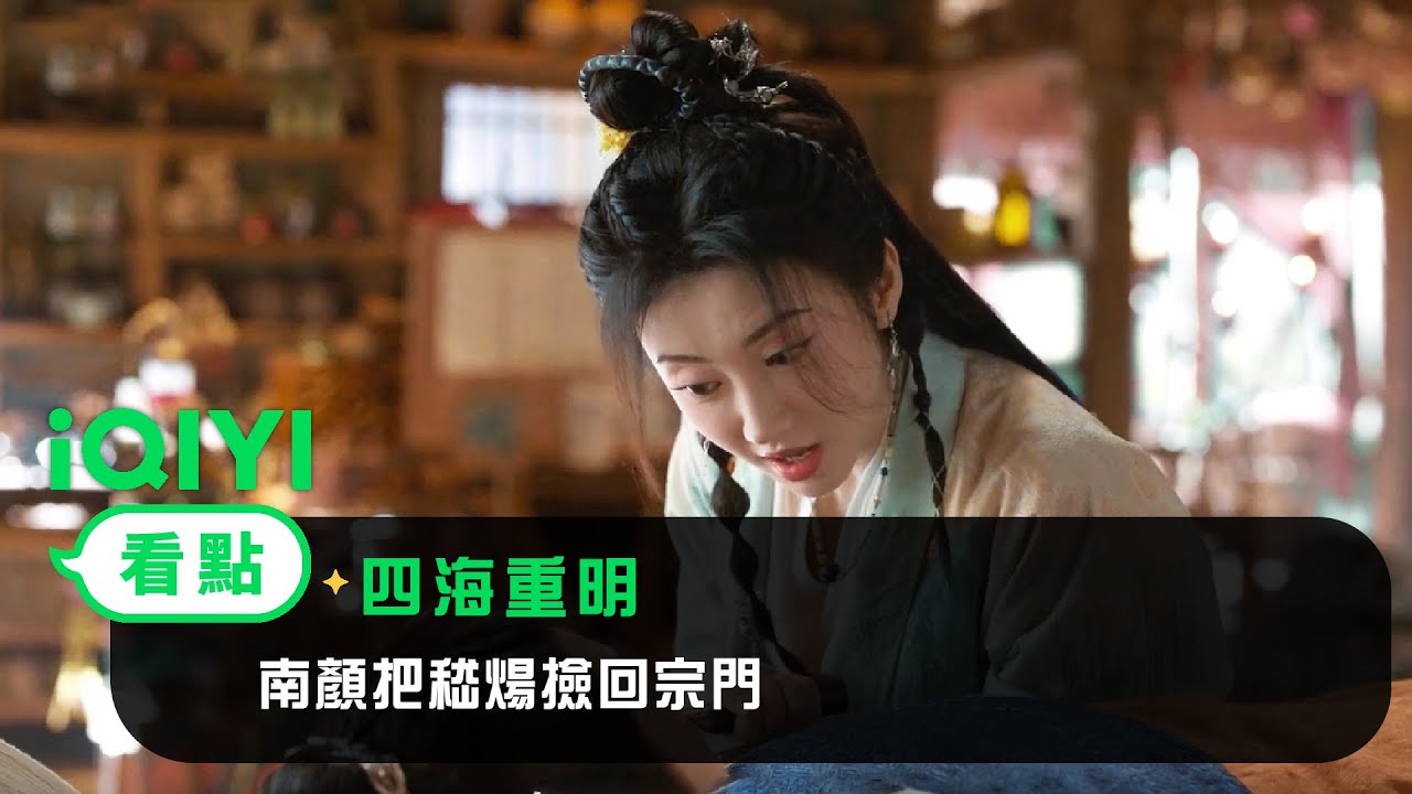 《四海重明》EP1看點：南顏把嵇煬撿回宗門 | 愛奇藝