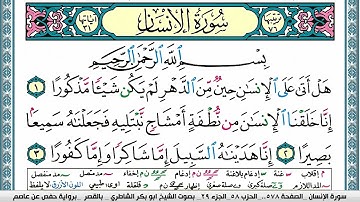 سورة الإنسان مكتوبة  Surah Al Ensan ابو بكر الشاطري Abu Bakr Al-Shatri | القرآن الكريم