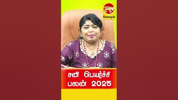 Mesham சனி பெயர்ச்சி 2025 sani Peyerchi palan 2025 #shortsyoutube #shortsviral