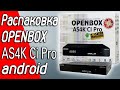 Распаковка OPENBOX AS4K Ci Pro на android 7.0 стоимостью 135$