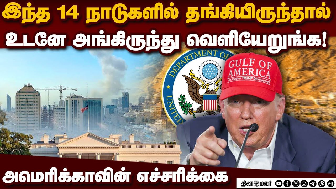 ஈரான் மீதான போரை தீவிரப்படுத்தும் அமெரிக்கா | US Travel Advisory | Middle East Evacuation