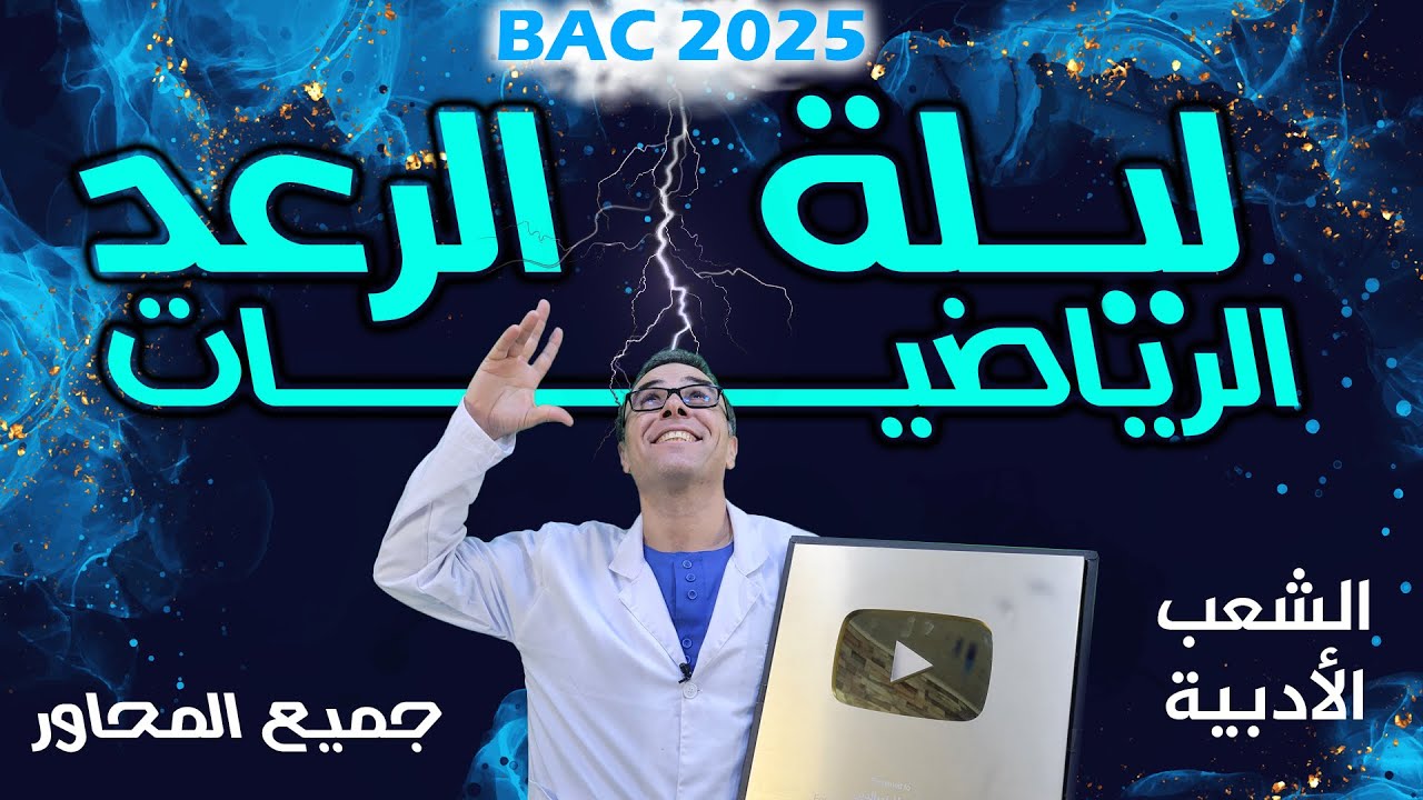 اقوى مراجعة في الرياضيات للشعب الادبية(ليلة الرعد)