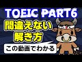 【要注意！初中級者がはまるPART6の罠】TOEICリーディング満点がPART6の正しい解き方を解説【長文穴埋めパート】