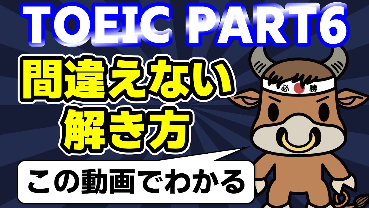 【要注意！初中級者がはまるPART6の罠】TOEICリーディング満点がPART6の正しい解き方を解説【長文穴埋めパート】