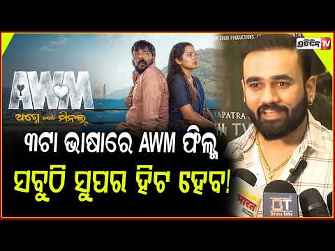 ୩ଟା ଭାଷାରେ AWM ଫିଲ୍ମ ରିଲିଜ ହୋଇଛି,ସବୁଠି ସୁପର ହିଟ ହେବ!AWM released theatre.