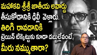 నేను అలా చేసినందుకు సిగ్గు పడుతున్నాను అని శ్రీశ్రీ ఎందుకన్నారుHidden Facts About Writer Sri Sri