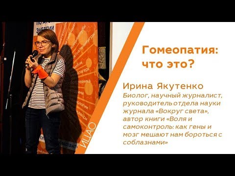 Гомеопатия:  что это? - Ирина Якутенко | РНА
