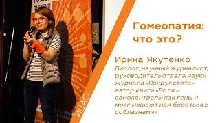 Гомеопатия: что это? - Ирина Якутенко | РНА