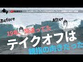 ○○の向きで格段に上手くなったテイクオフ