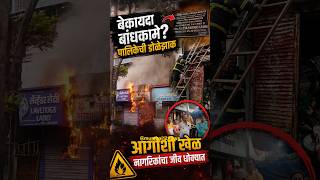आगीशी खेळ, नागरिकांचा जीव धोक्यात illegal construction by shopkeepers? Bhoiwada fire case