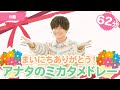 【62分】まいにちありがとう!アナタのミカタメドレー【たかしの手あそび・こどものうた】Japanese Children&#39;s Song,Finger play songs