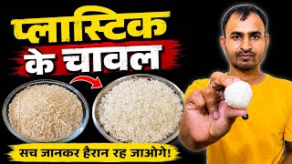 प्लास्टिक के चावल | प्लास्टिक के चावल खाना बंद कर दो सच जानकर हैरान रह जाओगे | चावल की बॉल