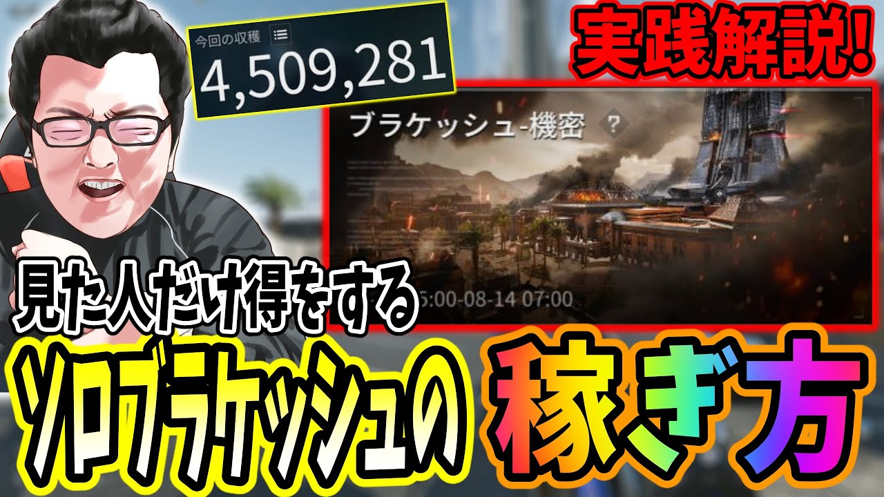 【デルタフォース】「ダムでちまちま稼いでる人ちょっと来い!」ソロのブラケッシュの儲かる漁り方を実践解説するshomaru7【Delta Force/オペレーションズS5#25】