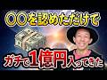 【実話】○○を認めただけ！半年で1億円入ってきた！【お金の引き寄せ】 #引き寄せの法則 #潜在意識