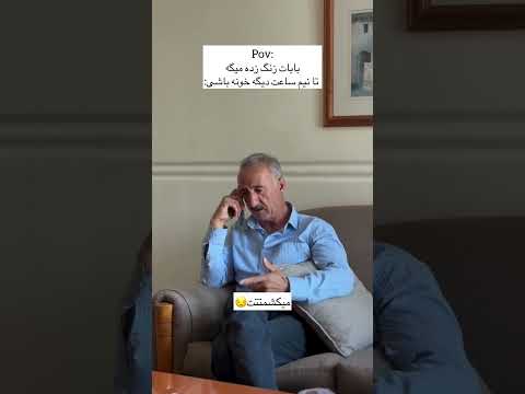 خدا نکنه بابام تهدیدم کنه باحال  طنز