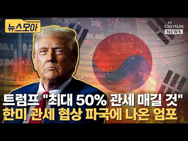 "한국과 협상에서 투자금 증액 요구"... 관세 보복 예고한 트럼프 [티조Clip]