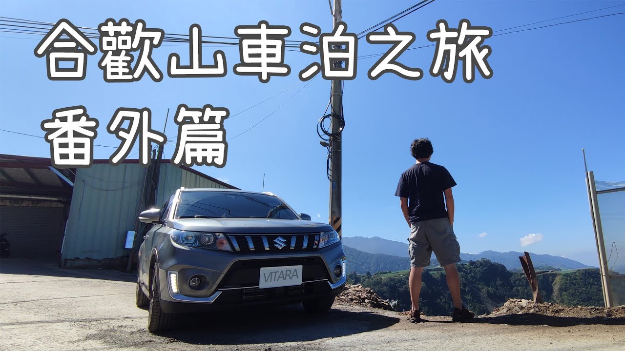 合歡山車泊之旅 番外篇 エスクード車中泊 Vitara Car Camping In Fushousan Farm Ep Extra 車中泊 ファン