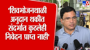 Ashish Jaiswal | शिवभोजनथाळी अनुदान थकीत संदर्भात माझ्याकडे कुठलेही निवेदन प्राप्त नाही