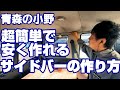 78プラド車中泊　超簡単な自作サイドバーの作り方