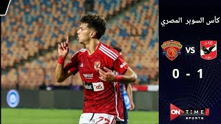 ملخص وأهداف مباراة | الأهلي 1 - 0 سيراميكا كليو باترا | في كأس السوبر المصري