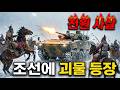 [타임슬립] 조선군이 몰살당하기 1초 전, 하늘에서 '괴물'이 내려왔다