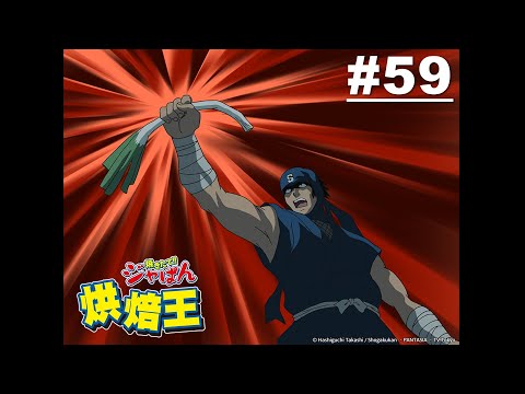 【國語】烘焙王 第59話【忍忍忍!!這就是我的忍道! 】 | Muse木棉花 動畫 線上看