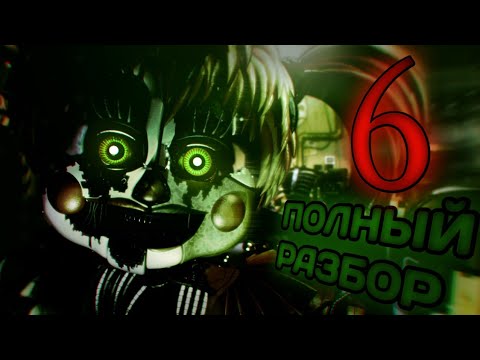 Видео: ПОЛНЫЙ РАЗБОР FNAF 6 или FFPS - Теории и факты Freddy Fazbear`s Pizzeria Simulator