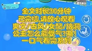 【完结文】爽文/女配/脑洞!我是死人文学里的恶毒女配,我给他灌下了金汁,粪清味苦性寒无毒, 可解失心疯.....