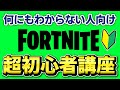 【前編】コレを見とけば大丈夫！シーズン３から始める人向けの超初心者講座【フォートナイト/Fortnite】