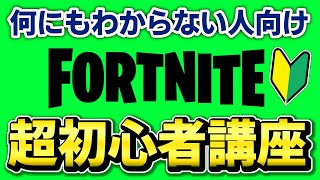 【前編】コレを見とけば大丈夫！シーズン３から始める人向けの超初心者講座【フォートナイト/Fortnite】