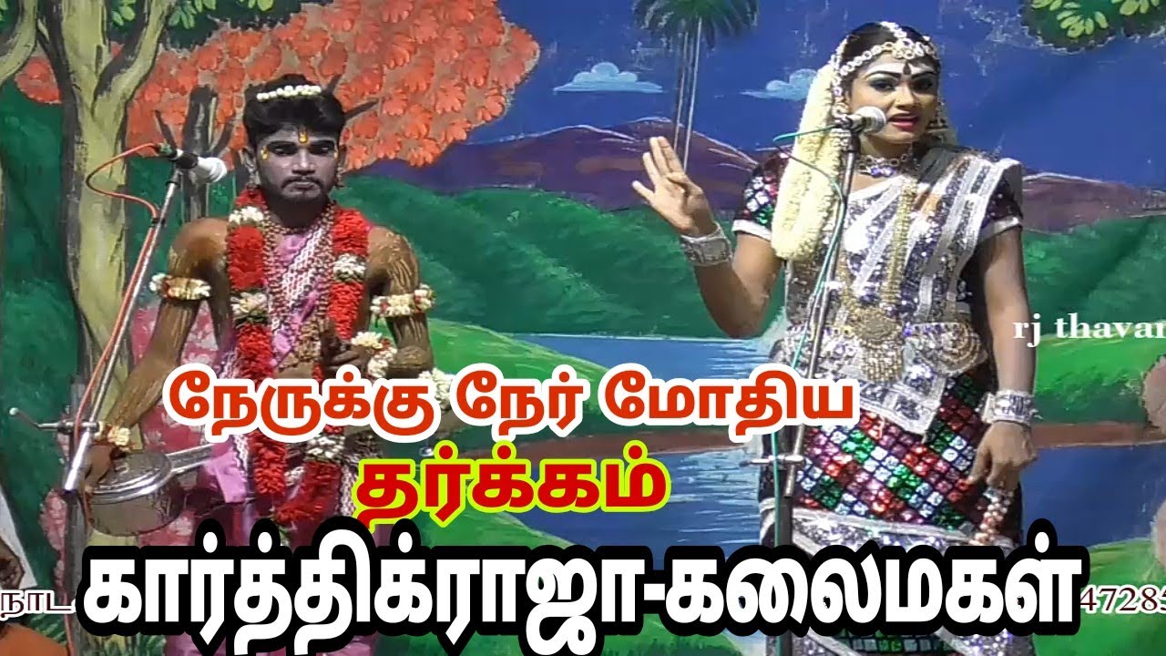 பிள்ளையார்குளத்தில் தரமான தர்க்கம் நடத்திய கார்த்திக்ராஜா-கலைமகள் pillaiyarkulam valli thirumanam na