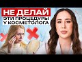 Вредная косметология, о которой молчат! / 4 самые опасные процедуры в кабинете косметолога