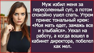 видео: Муж избил меня за пересоленный суп, а потом спокойно ушел спать картинка: Муж избил меня за пересоленный суп, а потом спокойно ушел спать