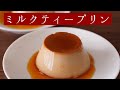 ミルクティープリンの作り方（How to make milk tea cream caramel）