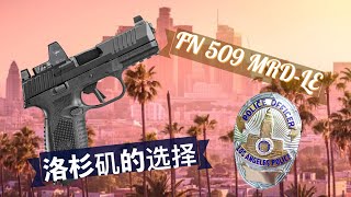 洛杉矶警察局和他们的FN509MRD LE