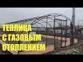 Теплица с газовым отоплением. Сколько стоит