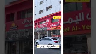 مطعم ريف اليمن ??  شارع المعارض  البحرين