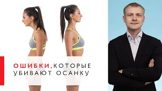 Ошибки, которые убивают осанку  [Workout | Будь в форме]