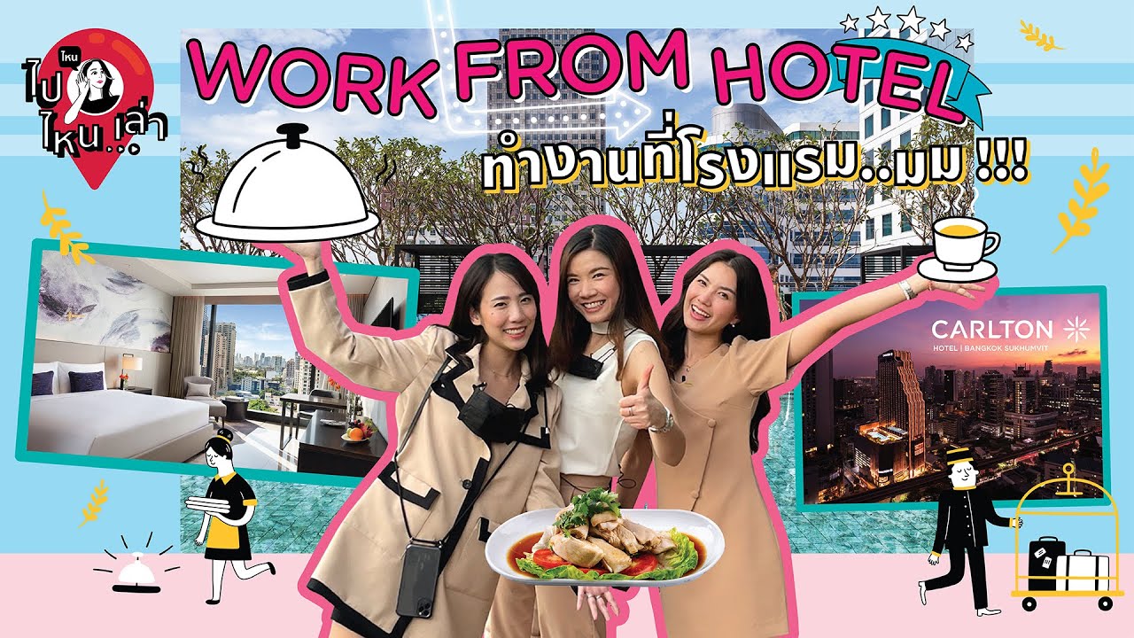 ไปไหน เล่า EP.1 | Work From Hotel : Carlton Hotel Bangkok Sukhumvit