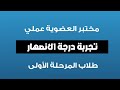عضوية عملي تجربة درجة الانصهار كلية تربية للعلوم الصرفة مرحلة اولى كلاميات فقط