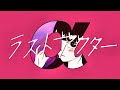 ▼ラストアクター - 左右無(Cover) 歌ってみた / 実況者【ライラ】